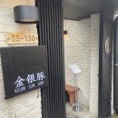 용산-이촌-2135 | 용산 맛집의 황제 요리가문, 금은돈
