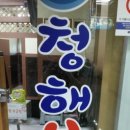 청해복국