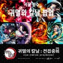 아이팩토리 PC | 귀멸의 칼날 전집중전 슈퍼 얼리버드 티켓 예약 성공 &amp; 예매 기간 fever 할인코드 공유
