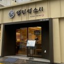 염민석스시 이미지