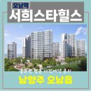 오남역 서희 스타힐스 남양주 잔여세대 특별공급 타입별 공급 가격 문의 대표번호 주택 홍보관 방문 사전예약 안내 이미지