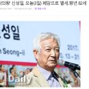 배우 신성일님 사망. 이미지