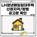 마임영통북부지사 | LH 청년매입임대주택 4차 모집 신청 조건 및 최신 공고문 확인 방법과 실제 후기 정리