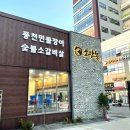 와우로15번길 | 봉담2지구 고기집 화성 맛집 봉담 소장농 숯불소갈비살 (재방문 의사 X) 잔치국수 된장찌개