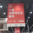 수원 경향하우징페어 목조건축박람회 관람 후기