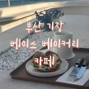 기장역 | 기장 베이스 베이커리 카페 후기 (기장역 뚜벅이 181번 버스로 다녀온 오션뷰 빵집)