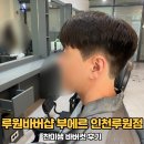 루원바버샵 부에르 인천루원점 찬미쌤 바버컷 후기