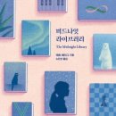 중흥샘이깊은작은도서관 | 미드나잇 라이브러리 독서 후기 - 삶의 선택과 후회에 대한 깊은 성찰
