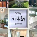 스테이가온해 이미지