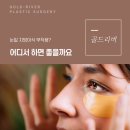 눈밑 지방이식 부작용 송도성형외과 얼굴지방이식잘하는곳