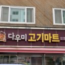 [ 군산/정육점 ] 다우미 고기마트 :: 육질이 좋아서 더 맛있는 곳