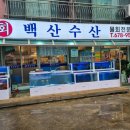 백산수산 이미지