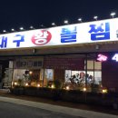 대구왕뽈찜혁신점 이미지