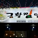 금황찜닭 이미지