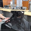 신촌 | 신촌 미용실 추천 리소헤어 클리닉 후기