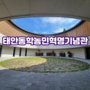 태안동학농민혁명기념관 | [기념관] 태안동학농민혁명기념관