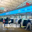 11680-271-101외 | 티웨이항공 체크인 좌석지정 수화물 합산 인천공항 카운터