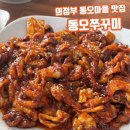 의정부 동오마을 맛집 동오쭈꾸미 이제 한번 먹을때가 됬다