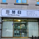 인동36길-12 | 구미 인동 속눈썹연장 희뷰티 진평동 속눈썹펌 잘하는곳