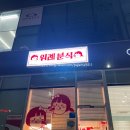 거여동 위례분식 재방문 후기..여기 김밥 맛집이네