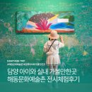 문화가 있는 날 ＂앙코르 해동＂<아르헨티나에서 온 편지> | 담양 아이와 실내 가볼만한곳 해동문화예술촌 전시 체험 후기