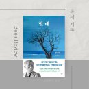 도농순환생명공동체 | 600년 팽나무 그늘 아래서 만나는,《할매》 황석영/ 등장인물/ 줄거리/ 결말/ 명대사/ 해석/ 느낀점