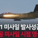 KF-21 미사일 시험발사 성공, 공대공 미사일 시점 영상/ 천무 발사대 장착한 호마르-K 폴란드로 이미지