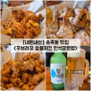 경기도 수원시 장안구 정조로943번길 | [경기/수원] 송죽동 만석공원 치킨 맛집 &#34;꾸브라꼬 숯불치킨&#34; 내돈내산 솔직후기