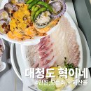 대청도 | 인천 서구 수산물센터 맛집, 대청도 혁이네 푸짐한 회 한상