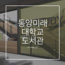 동양미래대학교 도서관 네이버블로그