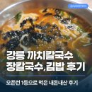 신기방기 칼국수 | 강릉 까치칼국수 장칼국수와 김밥 오픈런으로 1등으로 먹은 후기 (ft. 주차)
