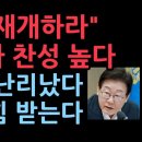 이재명 대통령 임기 중 재판 재개하라 48.8%, 필요하지 않다 41.6%를 넘었다 이재명 난리났다(2025.10.15) ﻿성창경TV 이미지