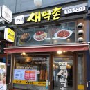 새벽촌 - 서구 유림로98번길 47 | 새벽촌