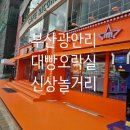 대빵 오락실 이미지