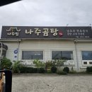 (안성 맛집) 라운딩 전후 뜨끈한 곰탕한그릇! 나주집 나주곰탕