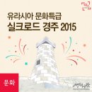 `실크로드 경주 2015(8.21~10.18)`, 경주로 오세요~ 이미지