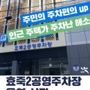효죽2공영주차장 이미지