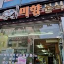 미향분식 - 연천군 은전로78번길 10 | 미향분식
