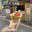 아인스지 | 부산 남포동 오래된 디저트 맛집 아인스크레페 아빠딸 후기, 메뉴, 주차