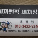 삐까뻔쩍세차장 이미지