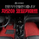 차모아손세차 | 자동차 바닥매트 실제 장착 사용 후기, 코가 시원해