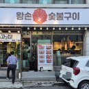 왕손숯불구이 이미지