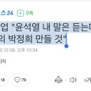 강신업 "윤석열 내 말은 듣는다, 제2의 박정희 만들 것" 이미지