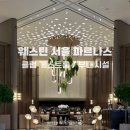 골드휘트니스클럽 | 서울 호캉스 추천 웨스틴서울파르나스 클럽 게스트룸 및 부대시설 후기