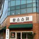 황소슈퍼 | 전주 신시가지 신상 술집 황소슈퍼 바베큐통닭 달고기구이 솔직 후기