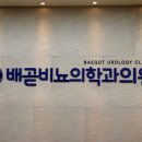 배곧비뇨의학과의원 이미지