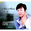 신선 - 믿는 도끼에 발등찍혀 & 딱 세번만 & 둥글 둥글 이미지