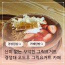 오도우 - 사상구 가야대로255번길 5 | 오도우