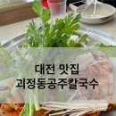 대전 괴정동공주칼국수 쭈꾸미구이에 면사리, 칼국수, 볶음밥까지 먹은 솔직후기