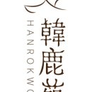 법인한록원
